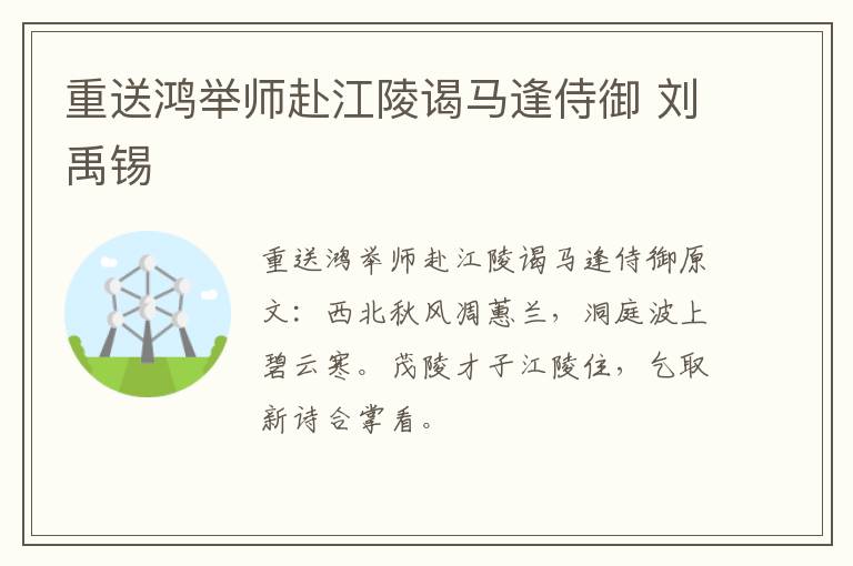 重送鸿举师赴江陵谒马逢侍御 刘禹锡