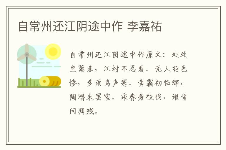 自常州还江阴途中作 李嘉祐