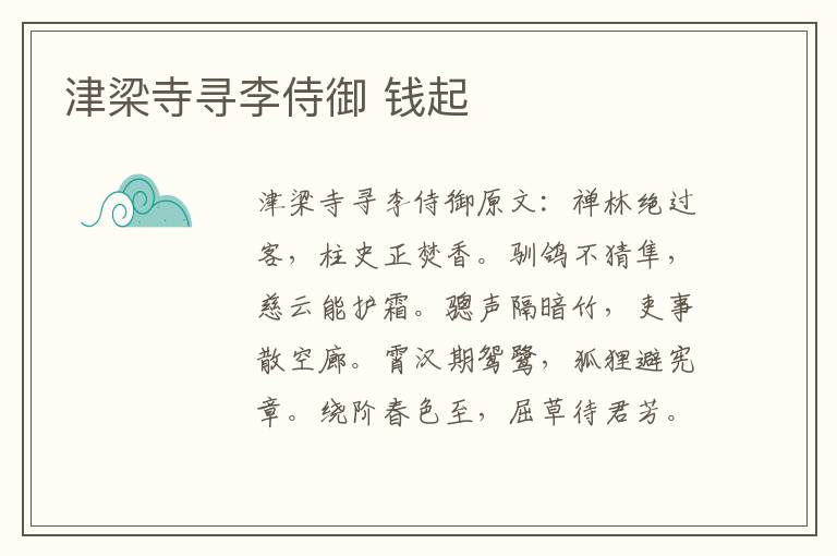 津梁寺寻李侍御 钱起