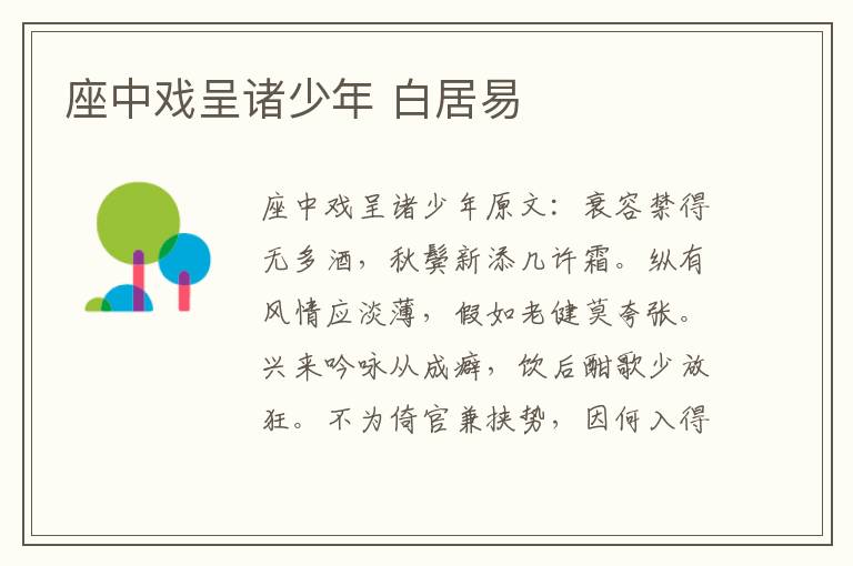 座中戏呈诸少年 白居易