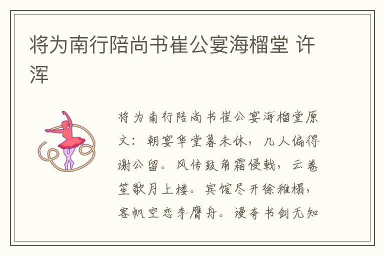 将为南行陪尚书崔公宴海榴堂 许浑