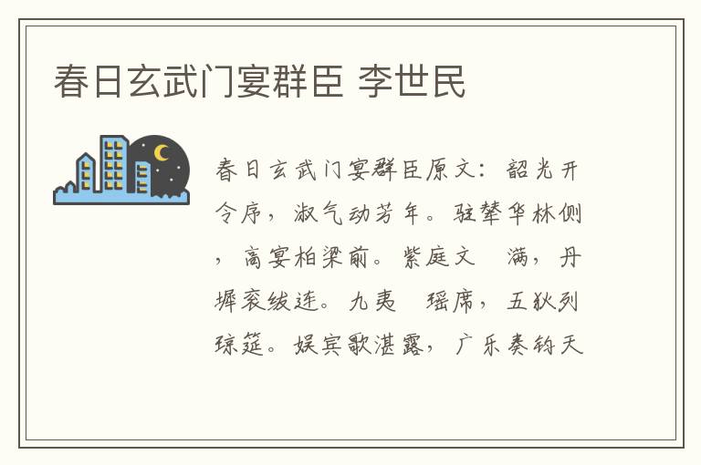 春日玄武门宴群臣 李世民