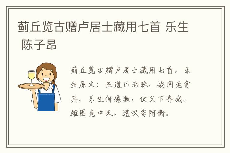 蓟丘览古赠卢居士藏用七首 乐生 陈子昂
