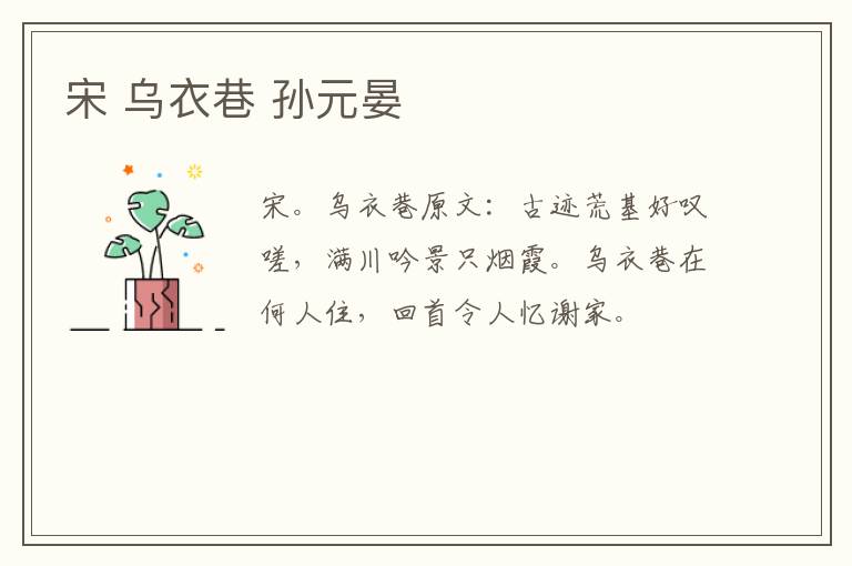 宋 乌衣巷 孙元晏