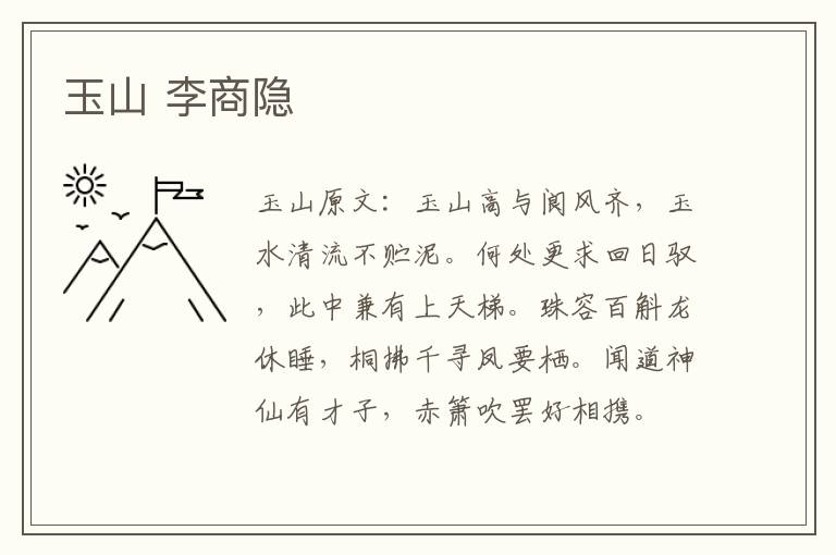 玉山 李商隐