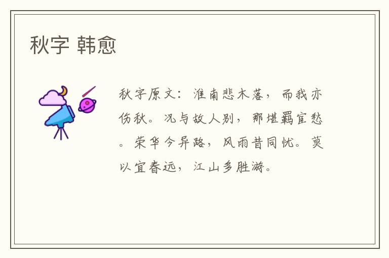 秋字 韩愈