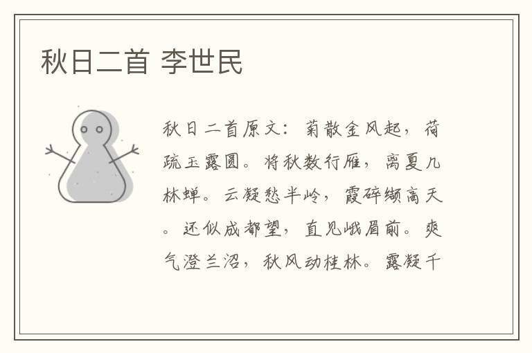 秋日二首 李世民