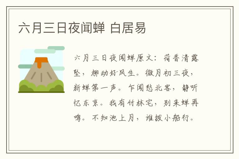 六月三日夜闻蝉 白居易