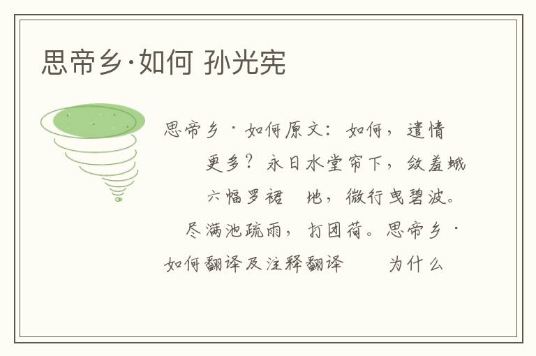 思帝乡·如何 孙光宪