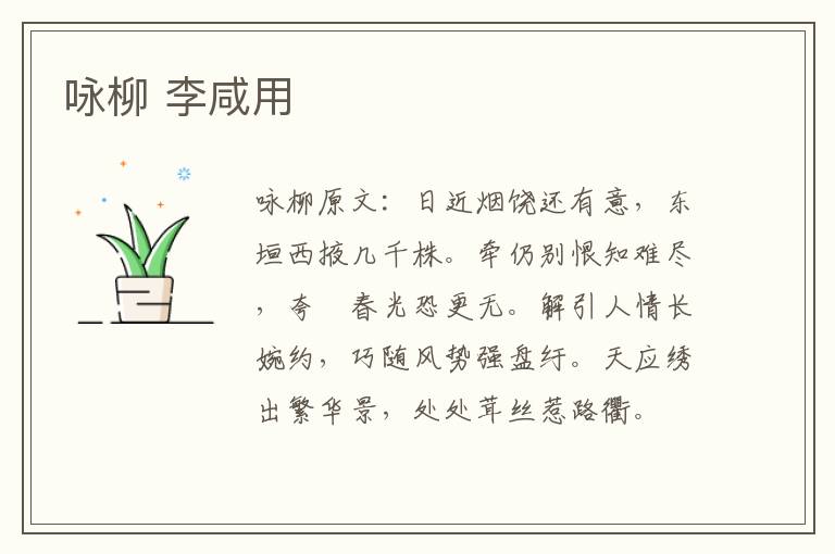 咏柳 李咸用