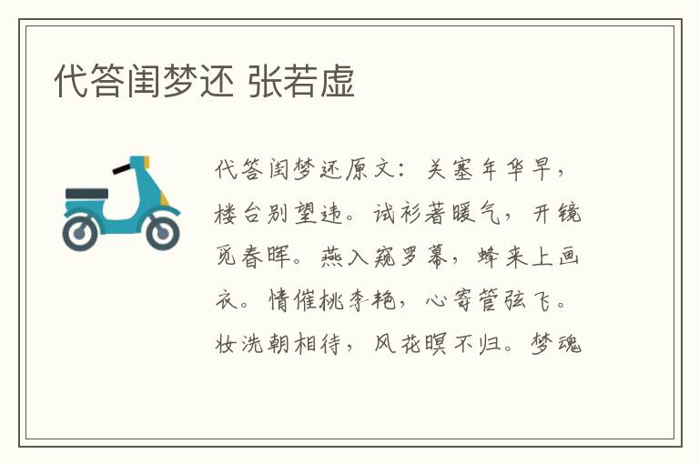 代答闺梦还 张若虚