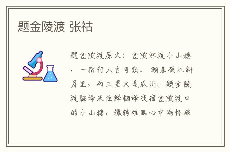 题金陵渡 张祜