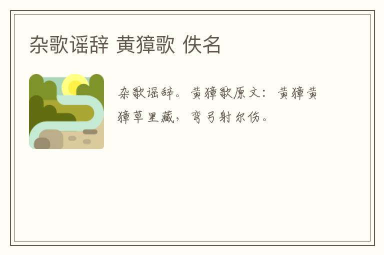 杂歌谣辞 黄獐歌 佚名