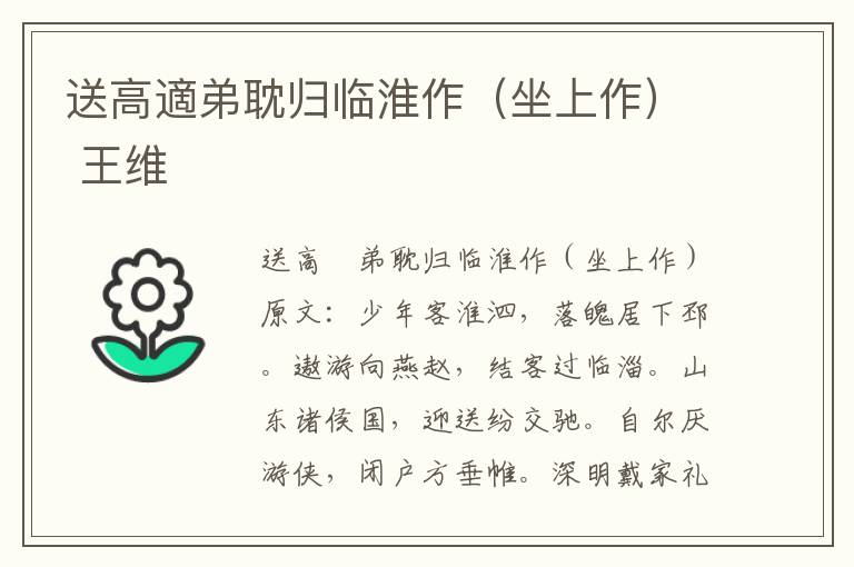 送高適弟耽归临淮作（坐上作） 王维