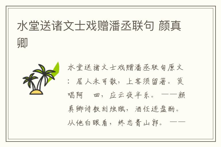 水堂送诸文士戏赠潘丞联句 颜真卿