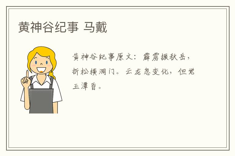 黄神谷纪事 马戴