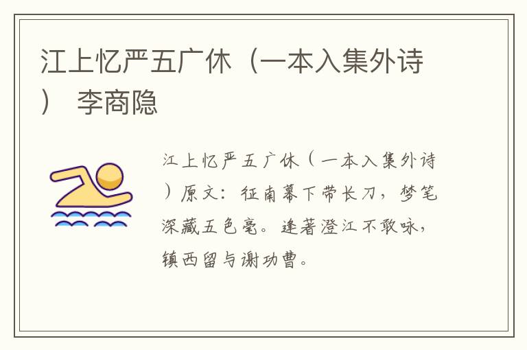 江上忆严五广休（一本入集外诗） 李商隐