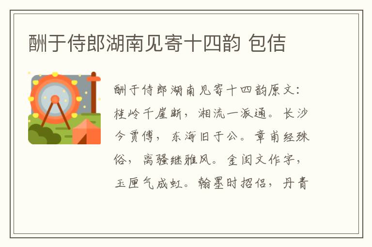 酬于侍郎湖南见寄十四韵 包佶