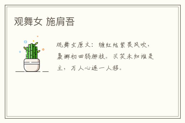 观舞女 施肩吾