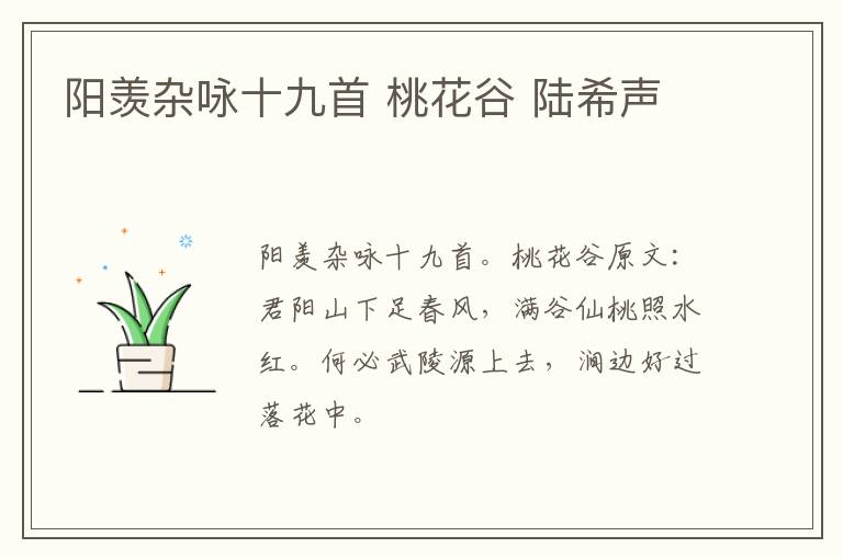 阳羡杂咏十九首 桃花谷 陆希声