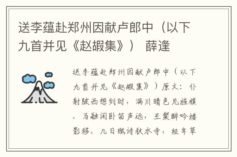 送李蕴赴郑州因献卢郎中（以下九首并见《赵嘏集》） 薛逢