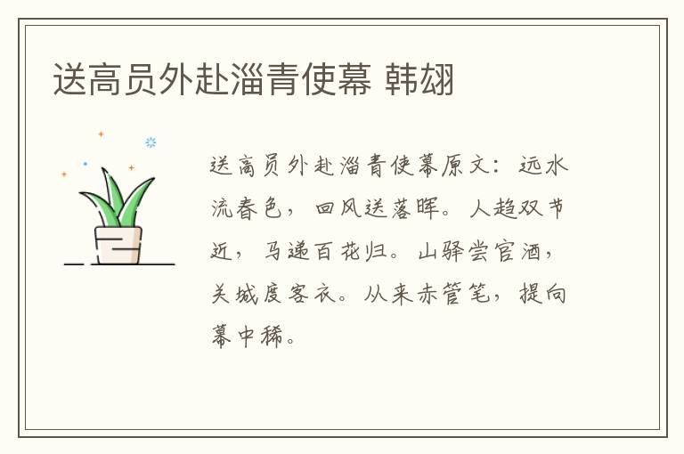 送高员外赴淄青使幕 韩翃