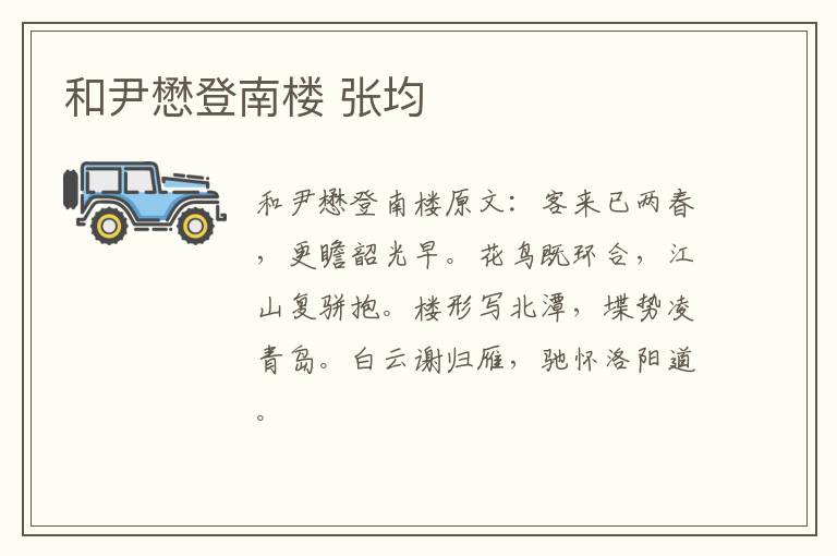 和尹懋登南楼 张均