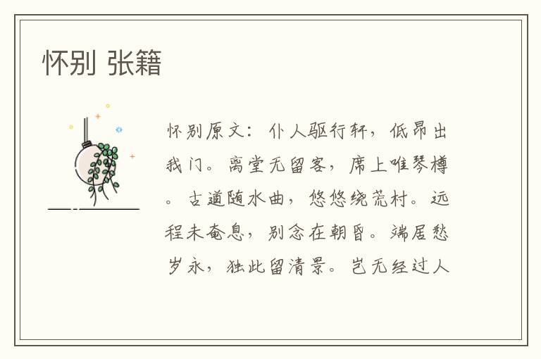 怀别 张籍