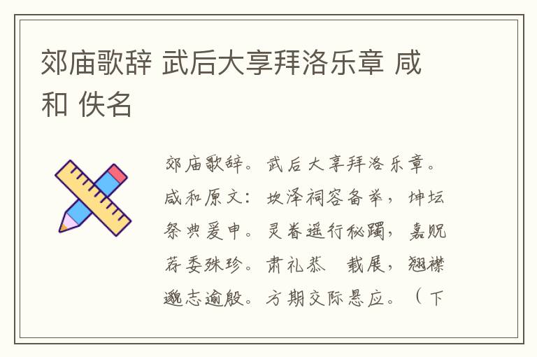 郊庙歌辞 武后大享拜洛乐章 咸和 佚名