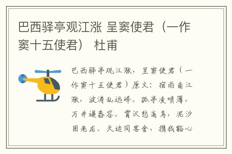 巴西驿亭观江涨 呈窦使君（一作窦十五使君） 杜甫