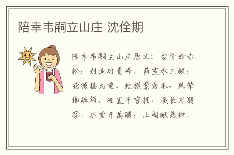 陪幸韦嗣立山庄 沈佺期