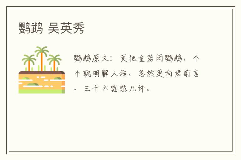 鹦鹉 吴英秀
