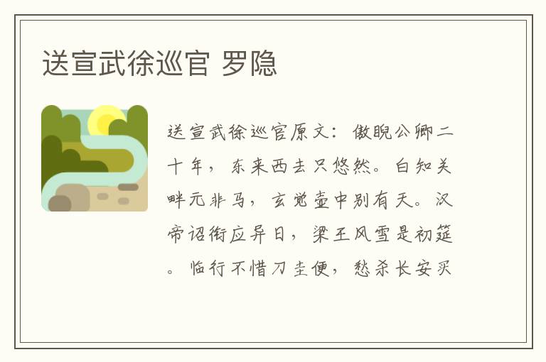 送宣武徐巡官 罗隐