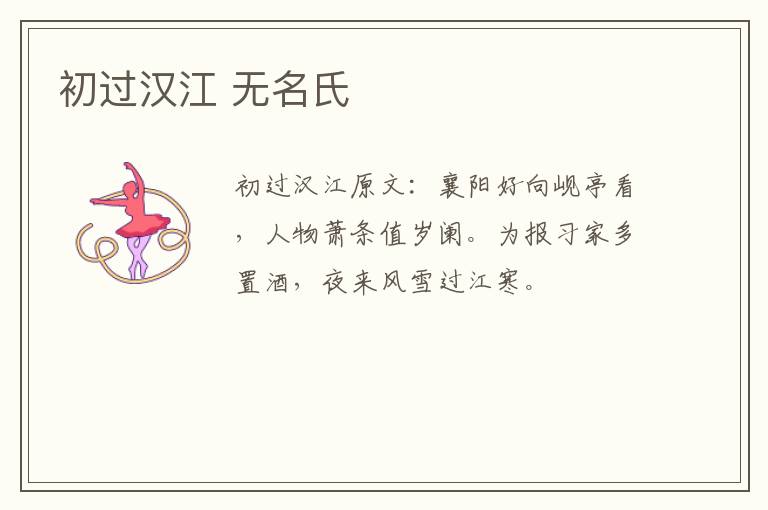 初过汉江 无名氏