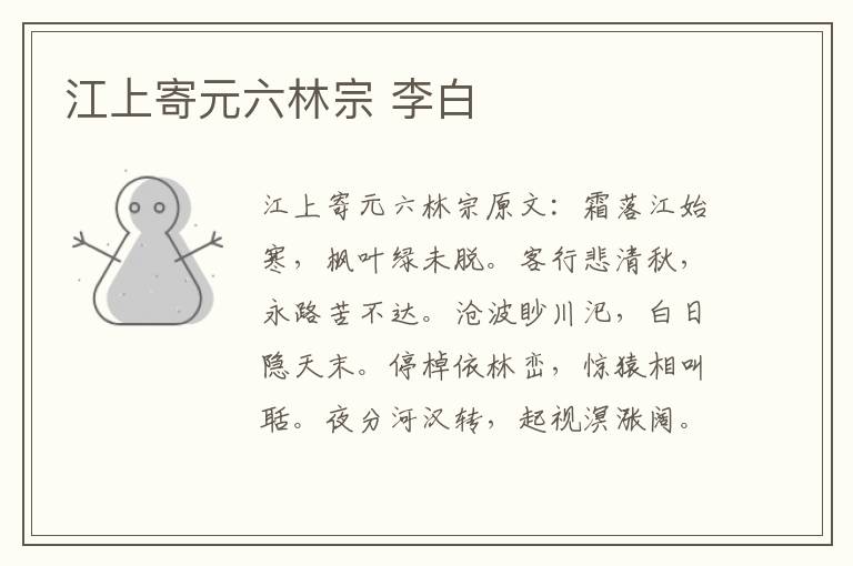 江上寄元六林宗 李白