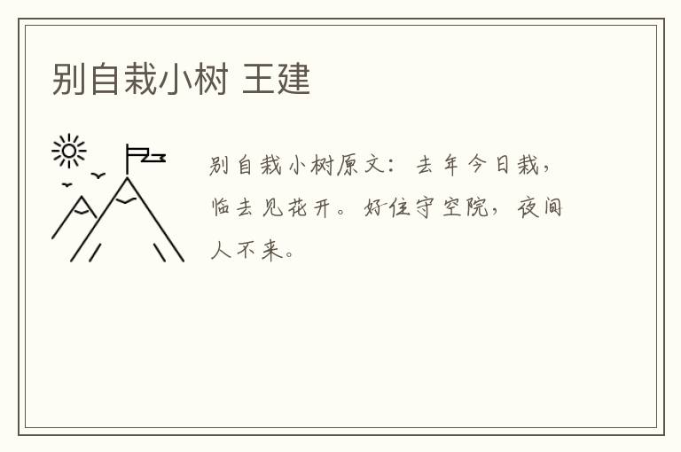 别自栽小树 王建