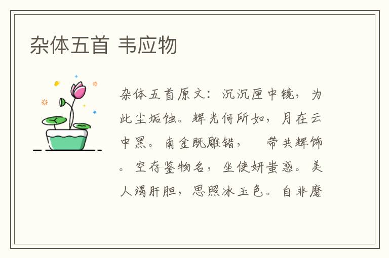 杂体五首 韦应物