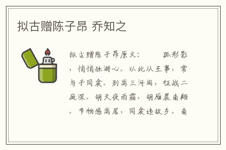 拟古赠陈子昂 乔知之