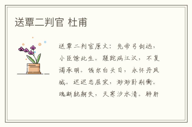 送覃二判官 杜甫