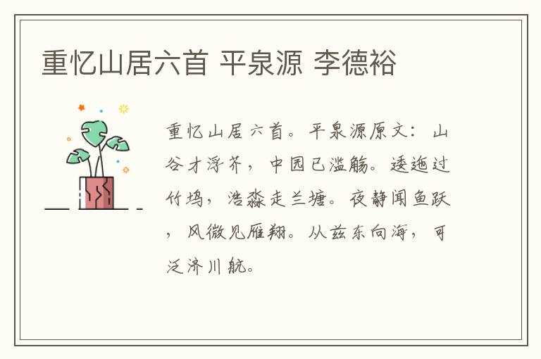 重忆山居六首 平泉源 李德裕