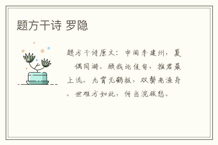 题方干诗 罗隐