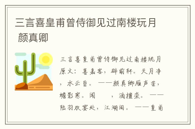 三言喜皇甫曾侍御见过南楼玩月 颜真卿