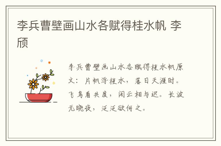 李兵曹壁画山水各赋得桂水帆 李颀