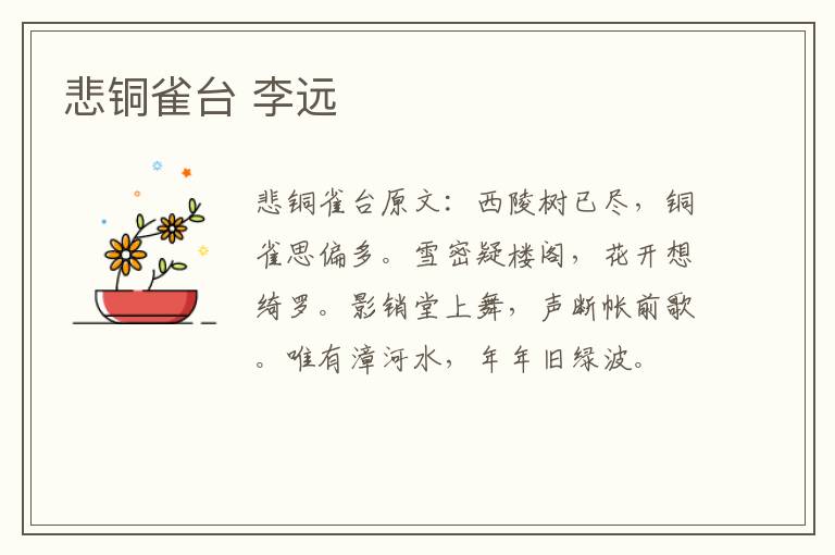 悲铜雀台 李远