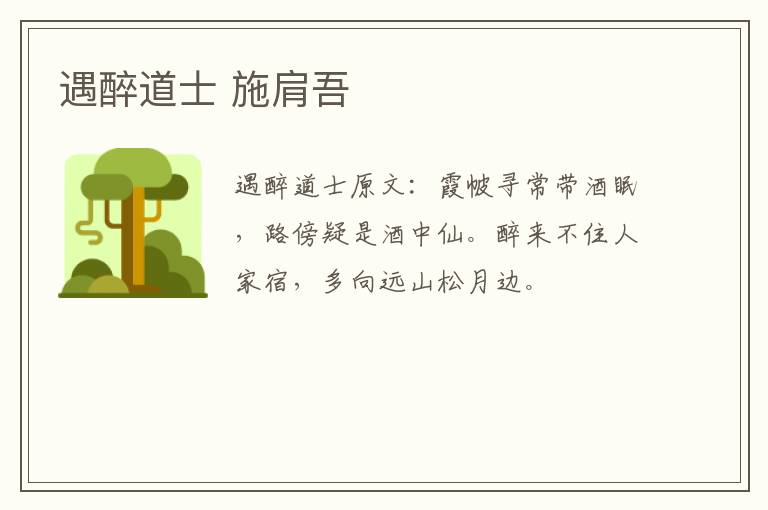 遇醉道士 施肩吾