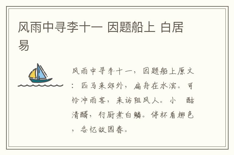 风雨中寻李十一 因题船上 白居易
