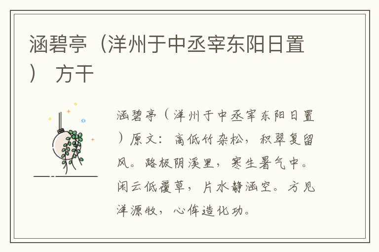 涵碧亭（洋州于中丞宰东阳日置） 方干
