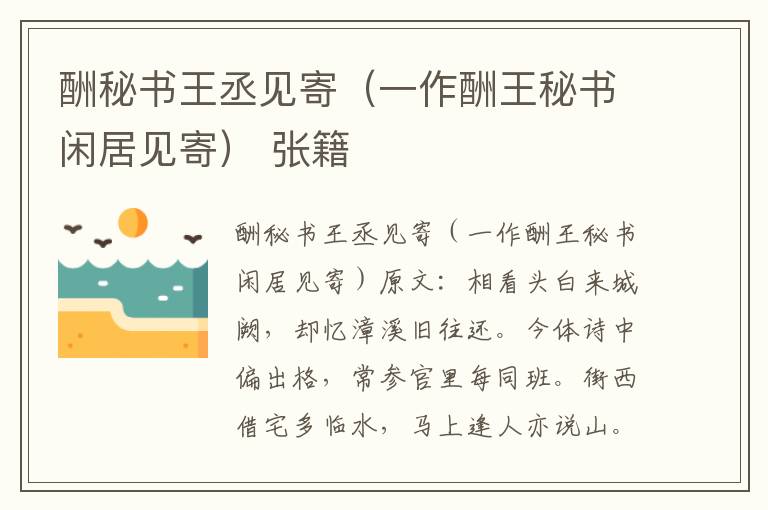 酬秘书王丞见寄（一作酬王秘书闲居见寄） 张籍