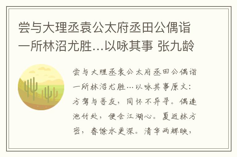 尝与大理丞袁公太府丞田公偶诣一所林沼尤胜…以咏其事 张九龄