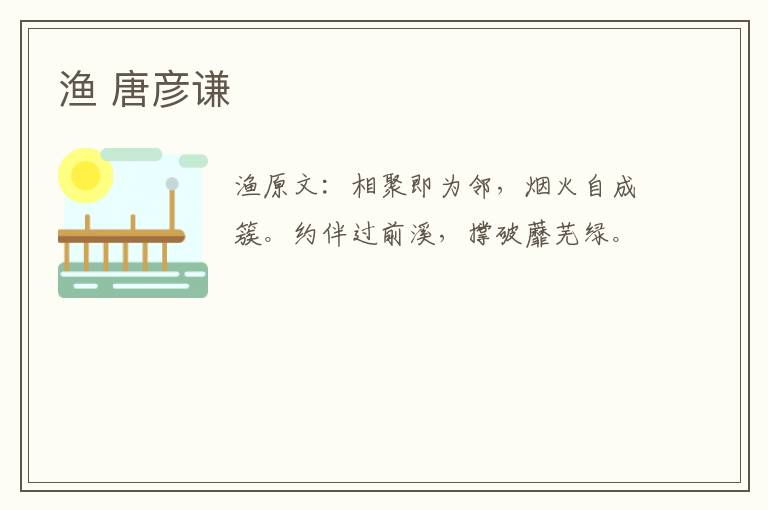 渔 唐彦谦